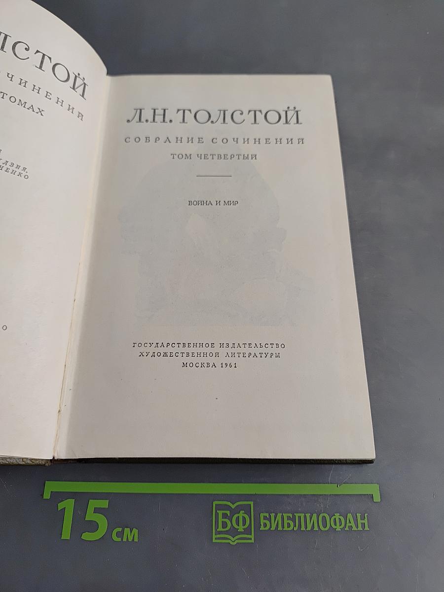 Собрание сочинений. Том четвертый. Война и мир