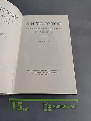 Собрание сочинений. Том четвертый. Война и мир