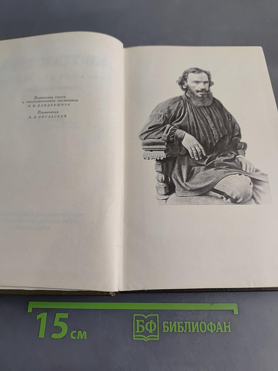 Собрание сочинений. Том четвертый. Война и мир