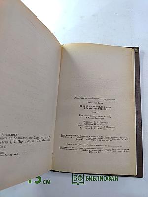 Виконт де Бражелон, или Десять лет спустя. Части 1 и 2