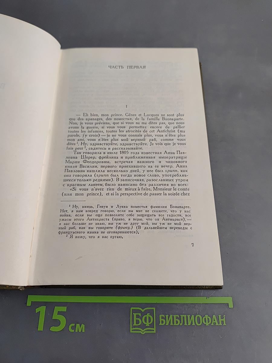 Собрание сочинений. Том четвертый. Война и мир