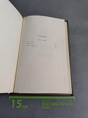 Собрание сочинений. Том четвертый. Война и мир