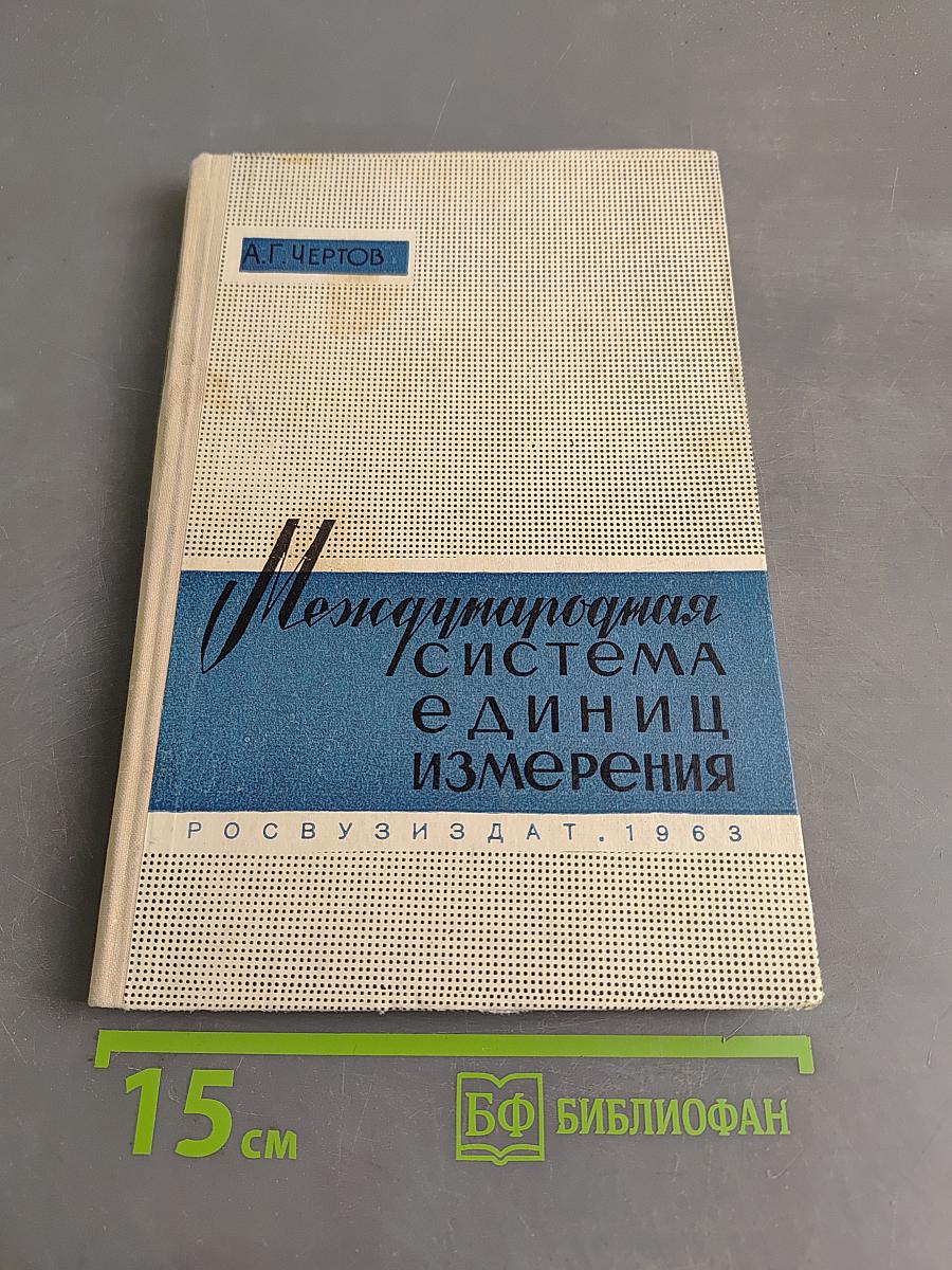 Международная система единиц измерения