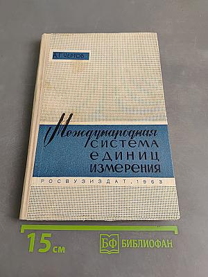 Международная система единиц измерения