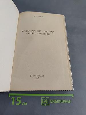 Международная система единиц измерения