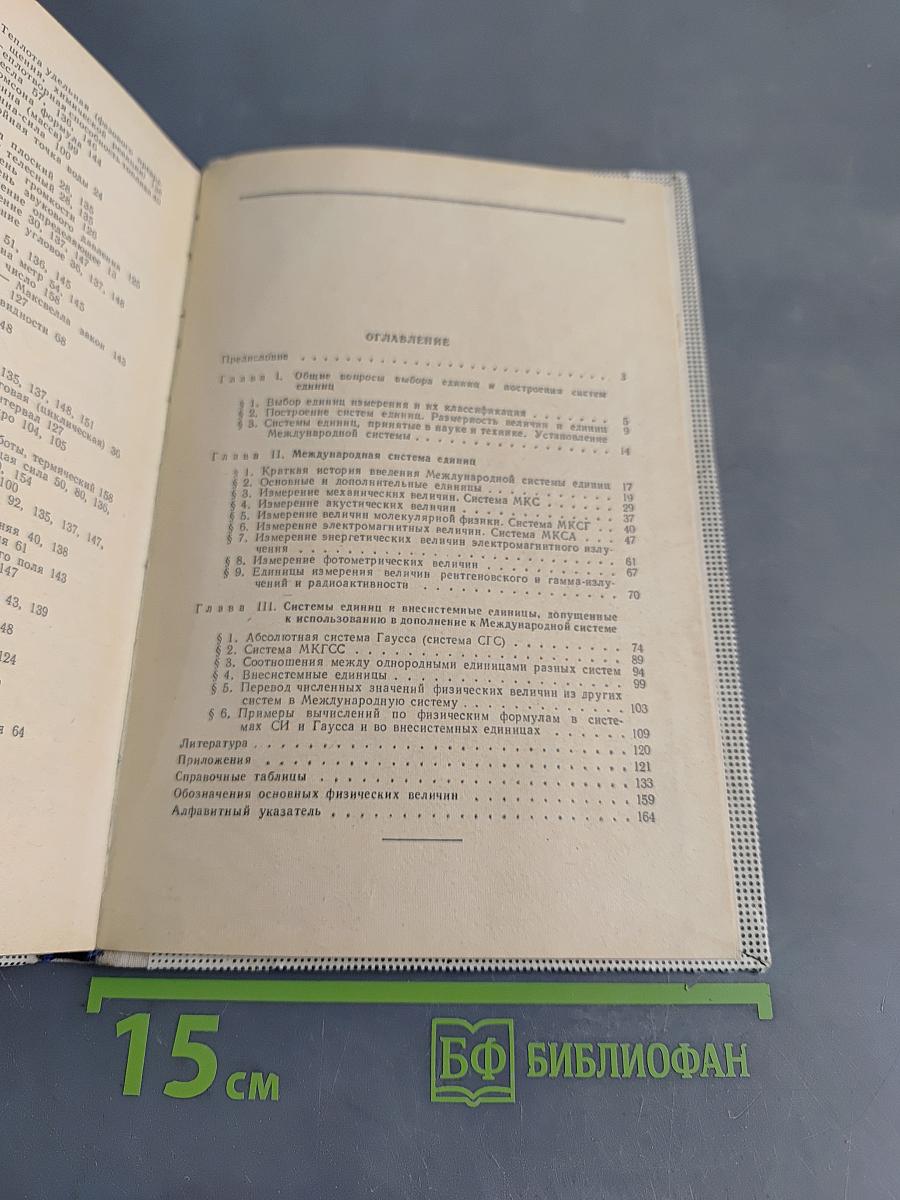 Международная система единиц измерения