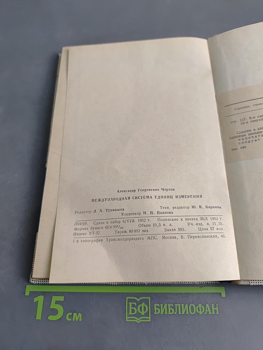 Международная система единиц измерения