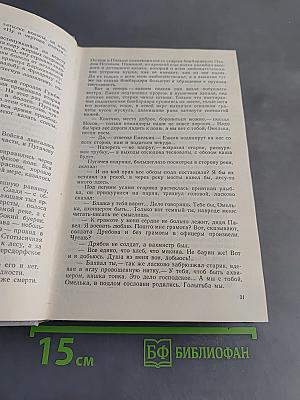 Емельян Пугачев. Историческое повествование. Книга первая