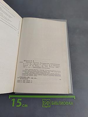 Емельян Пугачев. Историческое повествование. Книга первая