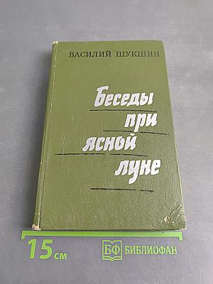 Беседы при ясной луне. Рассказы