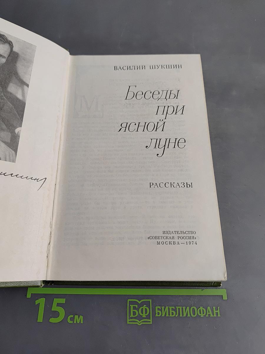 Беседы при ясной луне. Рассказы