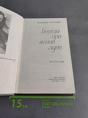 Беседы при ясной луне. Рассказы