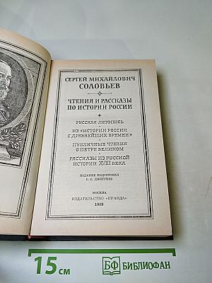 Чтения и рассказы по истории России
