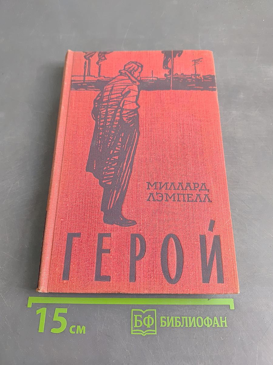 Герой