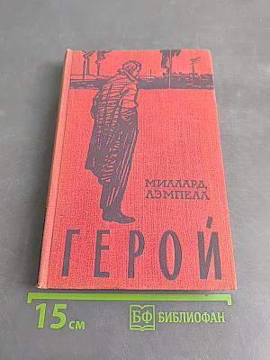 Герой