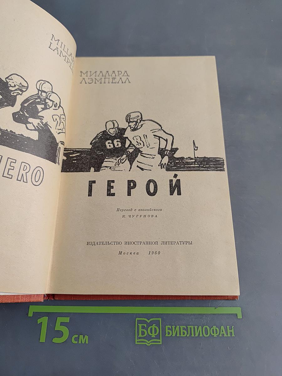 Герой