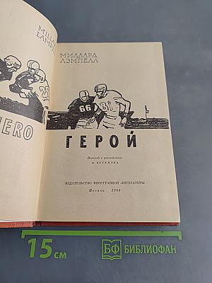 Герой