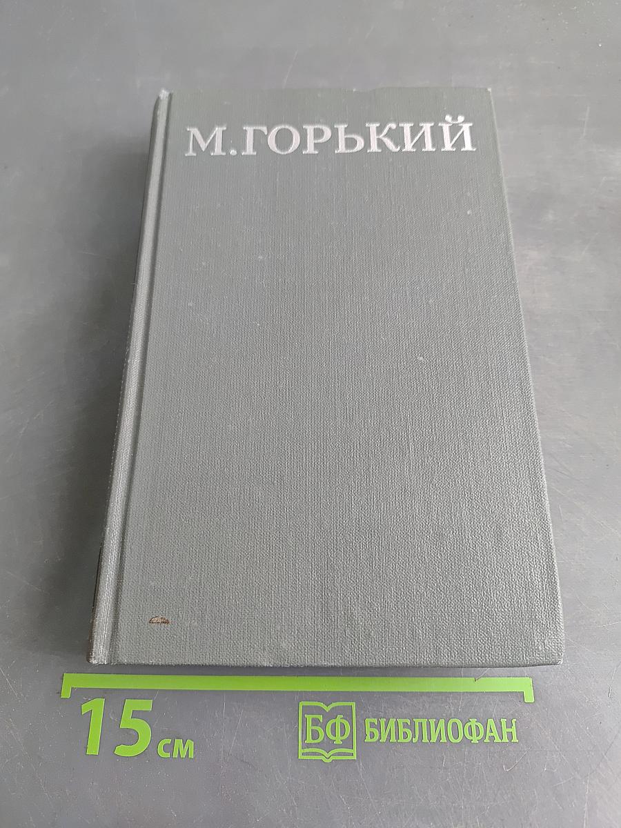 Жизнь Клима Самгина (Сорок лет). Повесть. Том XII