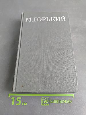 Жизнь Клима Самгина (Сорок лет). Повесть. Том XII