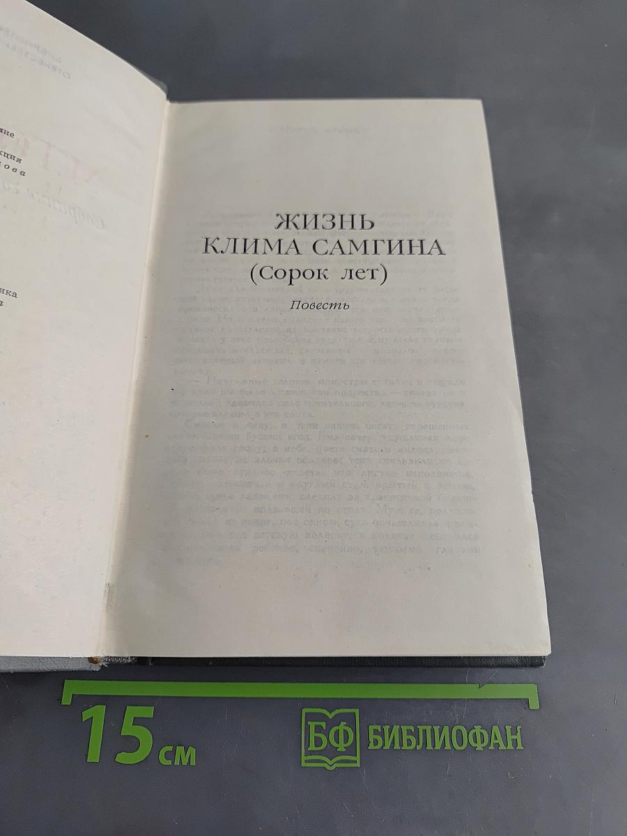 Жизнь Клима Самгина (Сорок лет). Повесть. Том XII