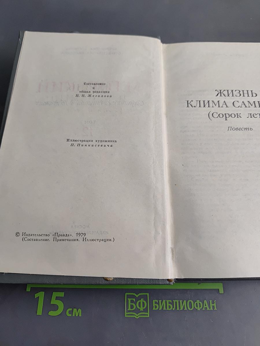 Жизнь Клима Самгина (Сорок лет). Повесть. Том XII