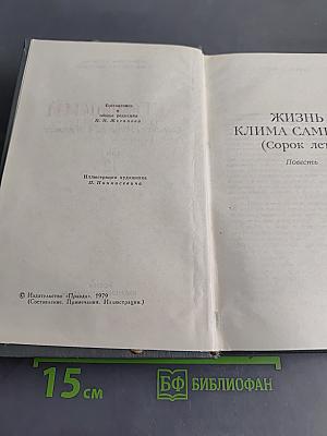 Жизнь Клима Самгина (Сорок лет). Повесть. Том XII
