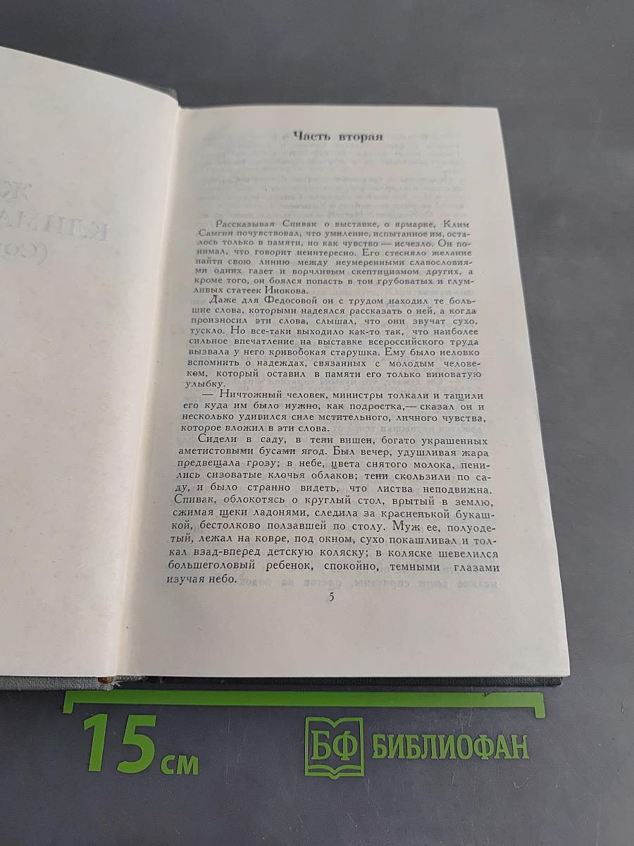Жизнь Клима Самгина (Сорок лет). Повесть. Том XII