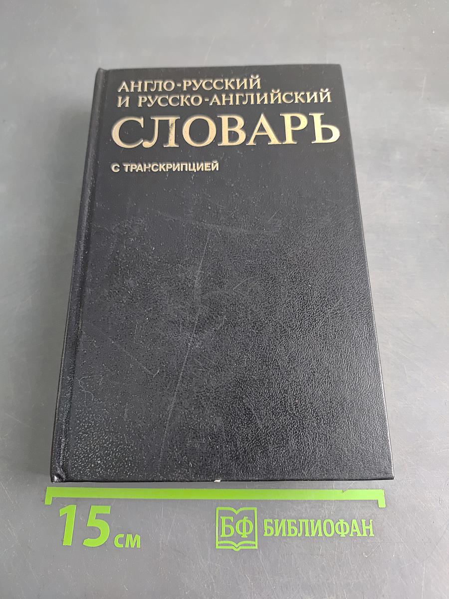Англо-русский и русско-английский словарь с транскрипцией