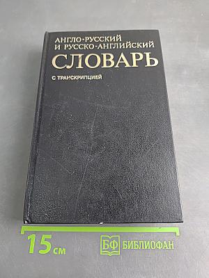 Англо-русский и русско-английский словарь с транскрипцией