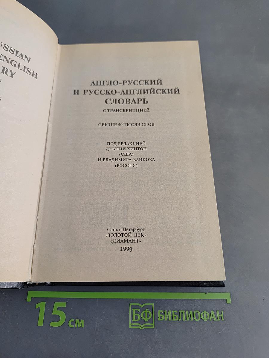 Англо-русский и русско-английский словарь с транскрипцией
