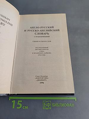 Англо-русский и русско-английский словарь с транскрипцией