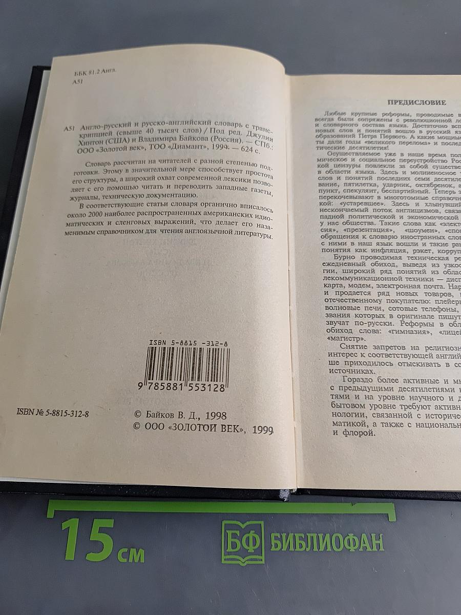 Англо-русский и русско-английский словарь с транскрипцией