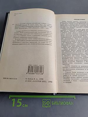 Англо-русский и русско-английский словарь с транскрипцией