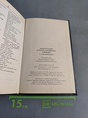 Англо-русский и русско-английский словарь с транскрипцией