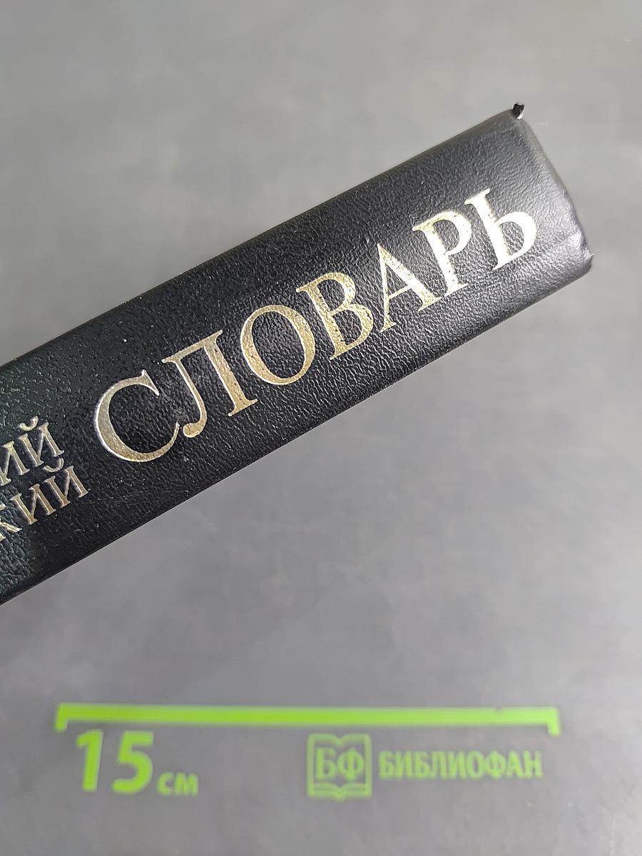 Англо-русский и русско-английский словарь с транскрипцией