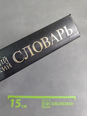 Англо-русский и русско-английский словарь с транскрипцией