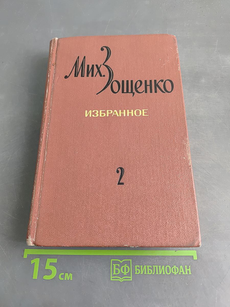 Избранное. Том 2. Голубая книга. Театр