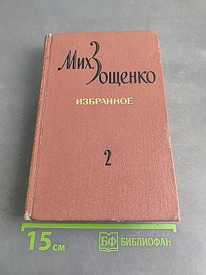 Избранное. Том 2. Голубая книга. Театр