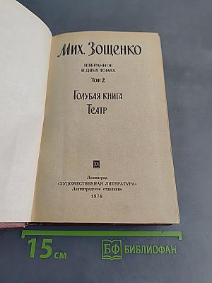 Избранное. Том 2. Голубая книга. Театр