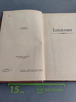 Избранное. Том 2. Голубая книга. Театр