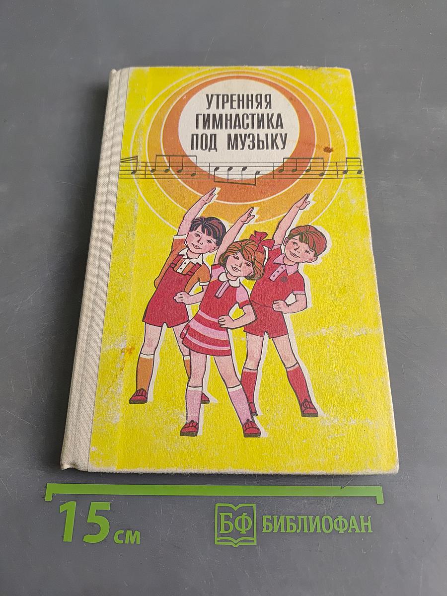 Утренняя гимнастика под музыку