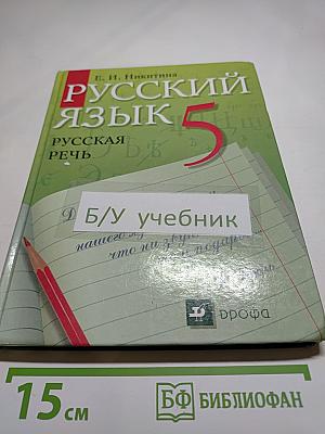 Русский язык. Русская речь. 5 класс