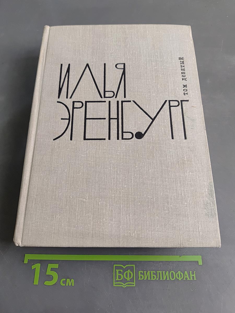 Люди, годы, жизнь. Книги четвертая, пятая, шестая. Из новых стихов