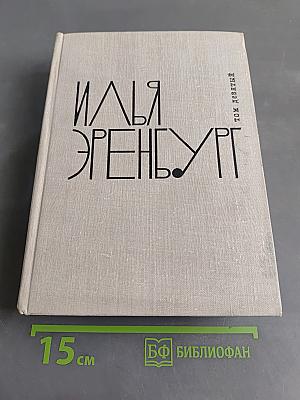 Люди, годы, жизнь. Книги четвертая, пятая, шестая. Из новых стихов