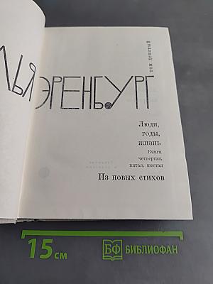 Люди, годы, жизнь. Книги четвертая, пятая, шестая. Из новых стихов