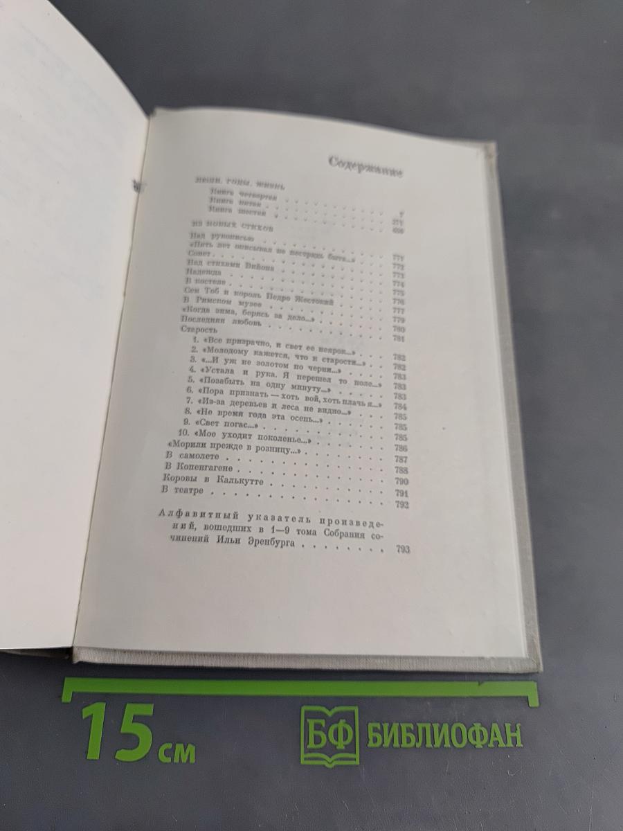 Люди, годы, жизнь. Книги четвертая, пятая, шестая. Из новых стихов