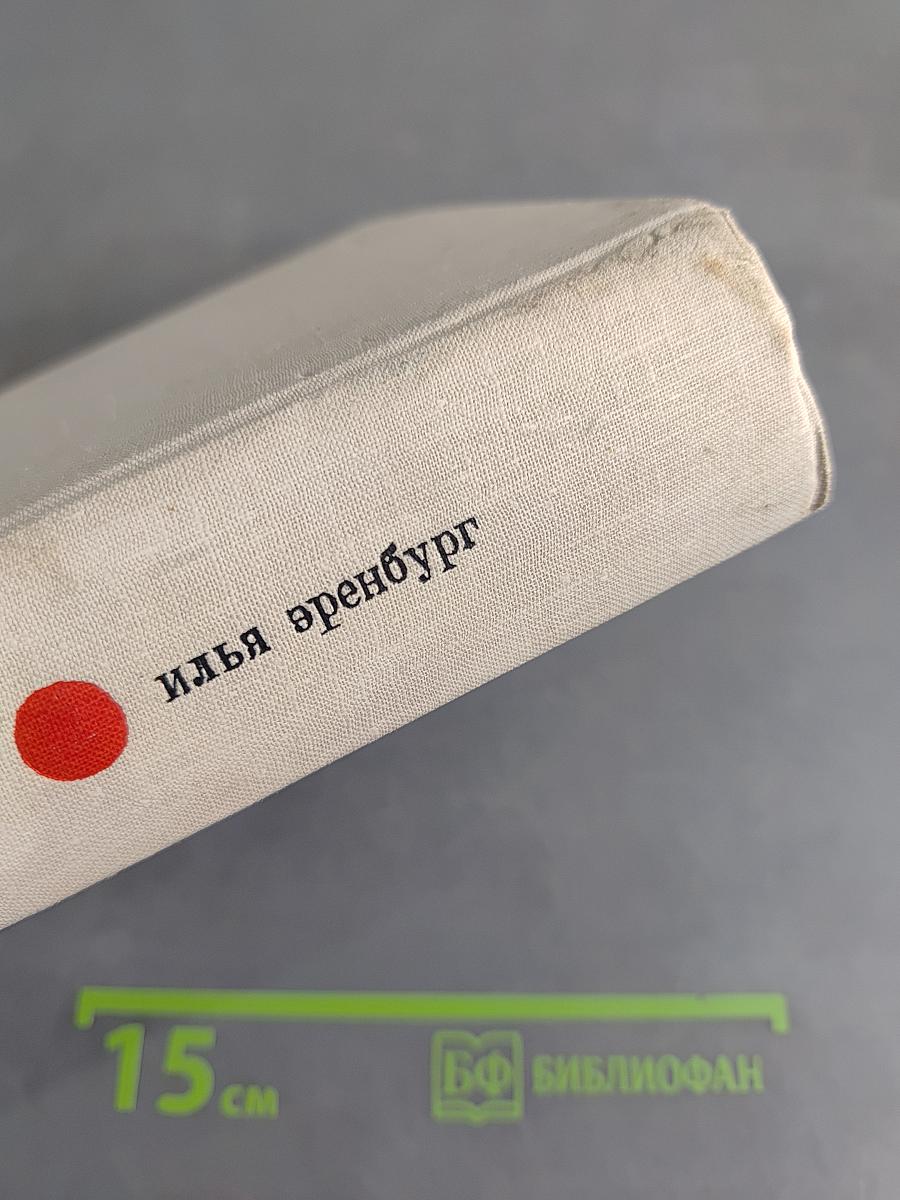 Люди, годы, жизнь. Книги четвертая, пятая, шестая. Из новых стихов