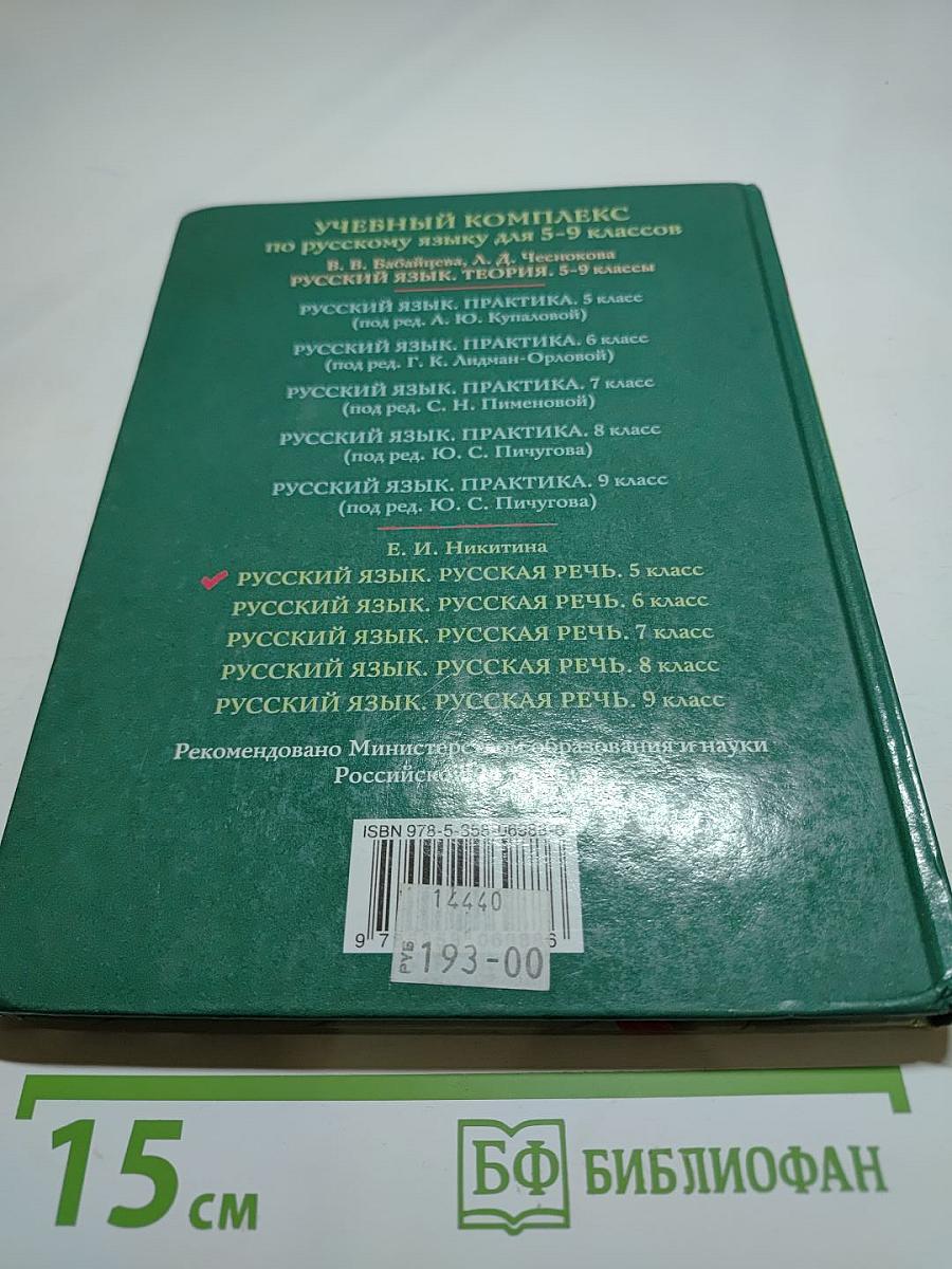 Русский язык. Русская речь. 5 класс