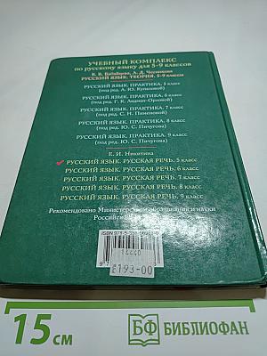Русский язык. Русская речь. 5 класс