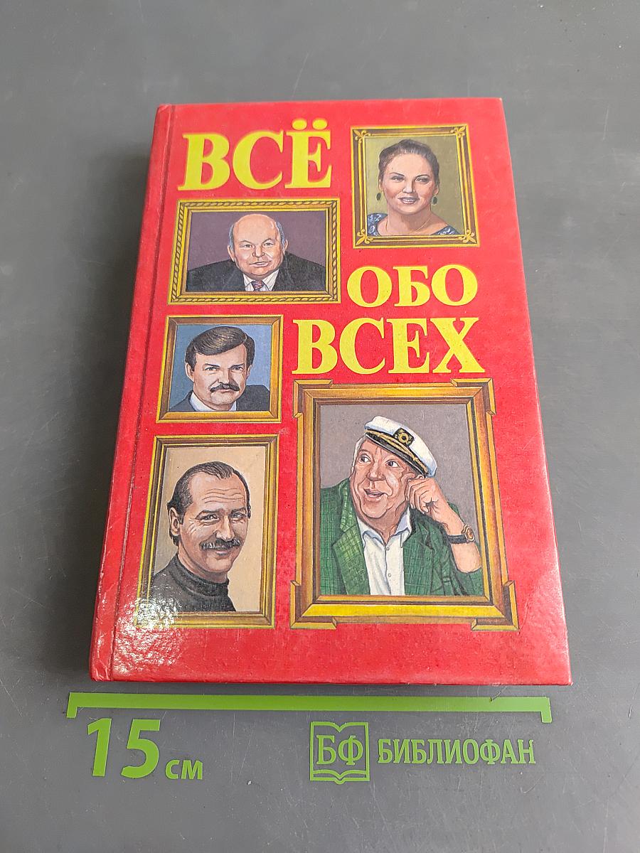 Всё обо всех. Том 5